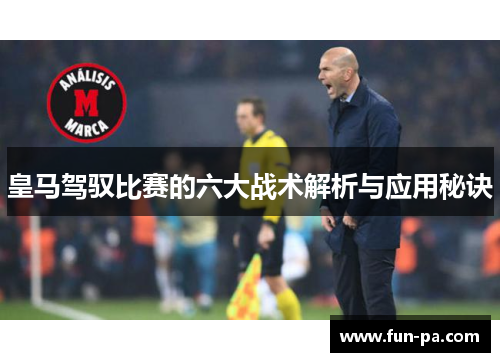 皇马驾驭比赛的六大战术解析与应用秘诀