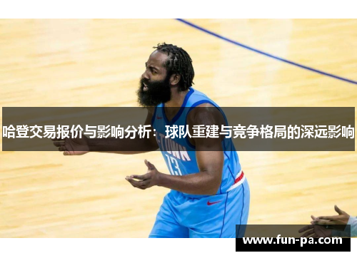 哈登交易报价与影响分析：球队重建与竞争格局的深远影响