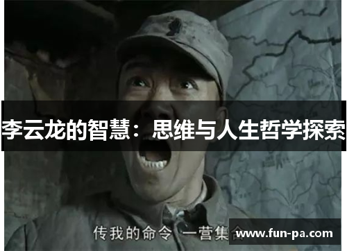 李云龙的智慧:思维与人生哲学探索 李云龙的智慧:思维与人生哲学探索