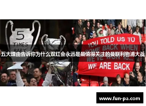 五大理由告诉你为什么双红会永远是最值得关注的曼联利物浦大战