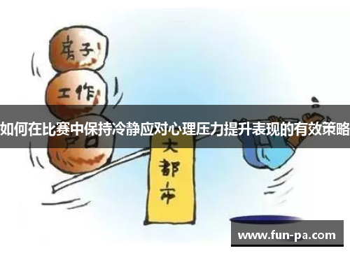 如何在比赛中保持冷静应对心理压力提升表现的有效策略