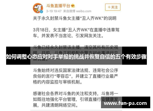 如何调整心态应对对手举报的挑战并恢复自信的五个有效步骤