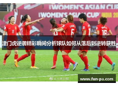 津门虎逆袭精彩瞬间分析球队如何从落后到逆转获胜