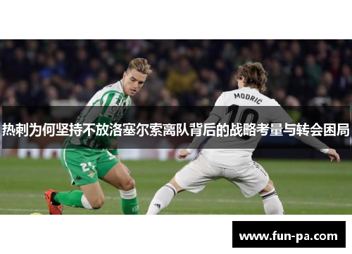 热刺为何坚持不放洛塞尔索离队背后的战略考量与转会困局