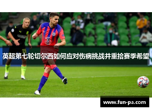 英超第七轮切尔西如何应对伤病挑战并重拾赛季希望