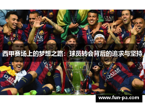 西甲赛场上的梦想之路：球员转会背后的追求与坚持