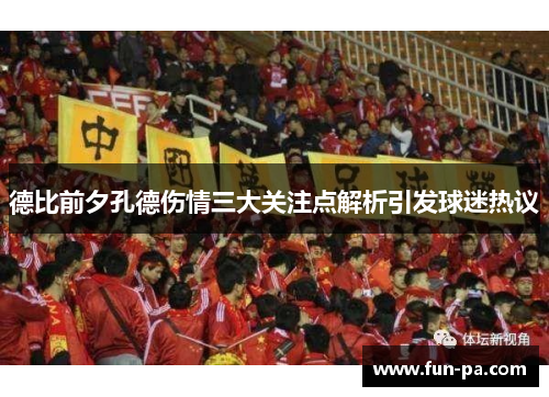 德比前夕孔德伤情三大关注点解析引发球迷热议