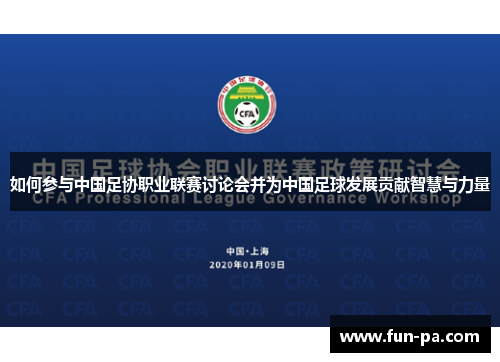 如何参与中国足协职业联赛讨论会并为中国足球发展贡献智慧与力量