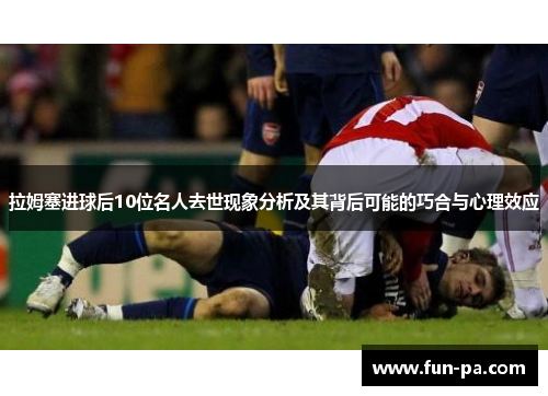 拉姆塞进球后10位名人去世现象分析及其背后可能的巧合与心理效应