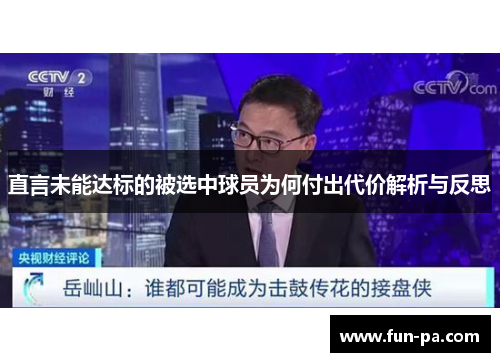 直言未能达标的被选中球员为何付出代价解析与反思