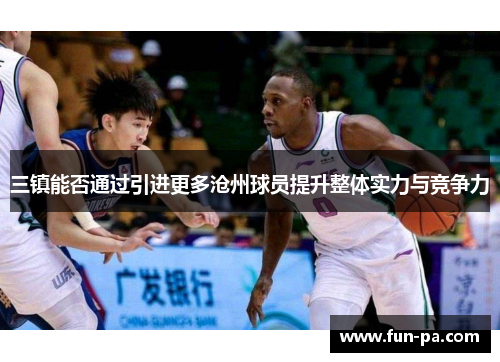 三镇能否通过引进更多沧州球员提升整体实力与竞争力