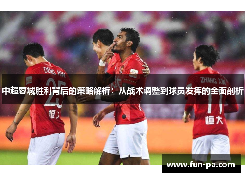 中超蓉城胜利背后的策略解析：从战术调整到球员发挥的全面剖析