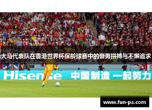 大马代表队在香港世界杯保龄球赛中的奋勇拼搏与不懈追求