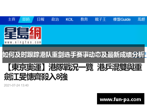 如何及时跟踪港队重剑选手赛事动态及最新成绩分析