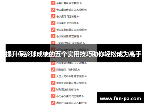 提升保龄球成绩的五个实用技巧助你轻松成为高手 提升保龄球成绩的五个实用技巧助你轻松成为高手