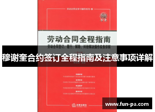 穆谢奎合约签订全程指南及注意事项详解 穆谢奎合约签订全程指南及注意事项详解