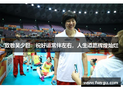 致敬吴少聪：祝好运常伴左右，人生道路辉煌灿烂