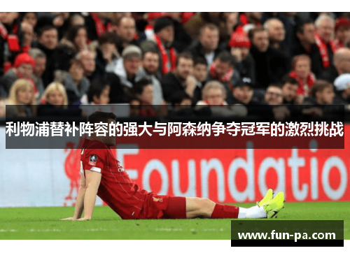 利物浦替补阵容的强大与阿森纳争夺冠军的激烈挑战