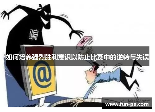 如何培养强烈胜利意识以防止比赛中的逆转与失误
