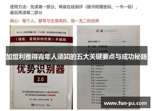 加盟利雅得青年人须知的五大关键要点与成功秘籍