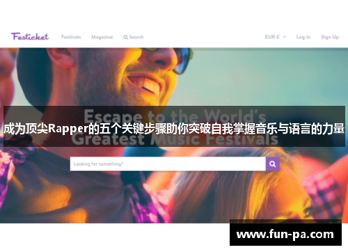 成为顶尖Rapper的五个关键步骤助你突破自我掌握音乐与语言的力量 成为顶尖Rapper的五个关键步骤助你突破自我掌握音乐与语言的力量