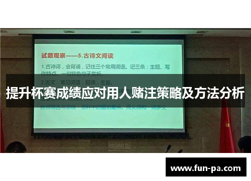 提升杯赛成绩应对用人赌注策略及方法分析