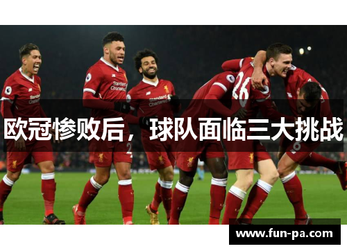 欧冠惨败后，球队面临三大挑战