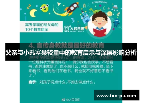 父亲与小孔塞桑较量中的教育启示与深层影响分析