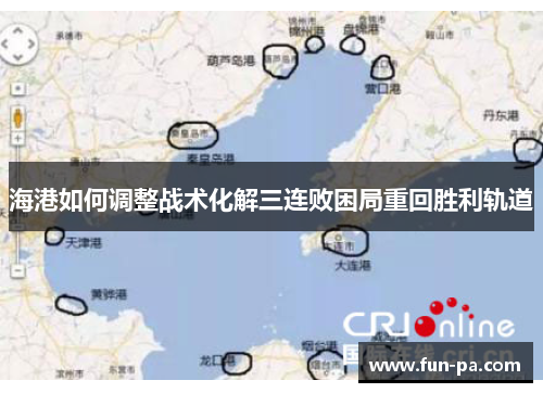 海港如何调整战术化解三连败困局重回胜利轨道 海港如何调整战术化解三连败困局重回胜利轨道