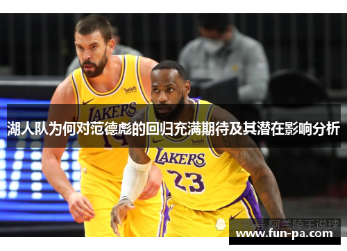 湖人队为何对范德彪的回归充满期待及其潜在影响分析 湖人队为何对范德彪的回归充满期待及其潜在影响分析
