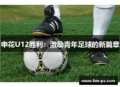 申花U12胜利：激励青年足球的新篇章