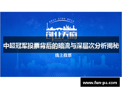 中超冠军投票背后的暗流与深层次分析揭秘 中超冠军投票背后的暗流与深层次分析揭秘