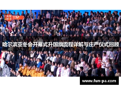 哈尔滨亚冬会开幕式升国旗流程详解与庄严仪式回顾