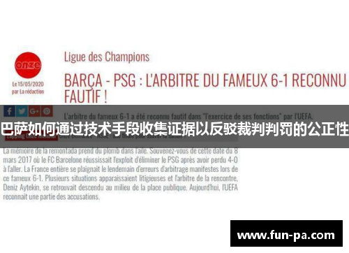 巴萨如何通过技术手段收集证据以反驳裁判判罚的公正性