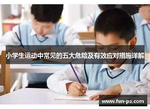 小学生运动中常见的五大危险及有效应对措施详解 小学生运动中常见的五大危险及有效应对措施详解