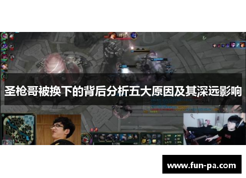 圣枪哥被换下的背后分析五大原因及其深远影响