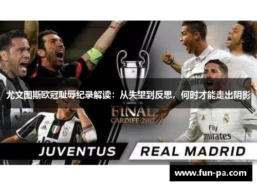 尤文图斯欧冠耻辱纪录解读:从失望到反思,何时才能走出阴影 尤文图斯欧冠耻辱纪录解读:从失望到反思,何时才能走出阴影