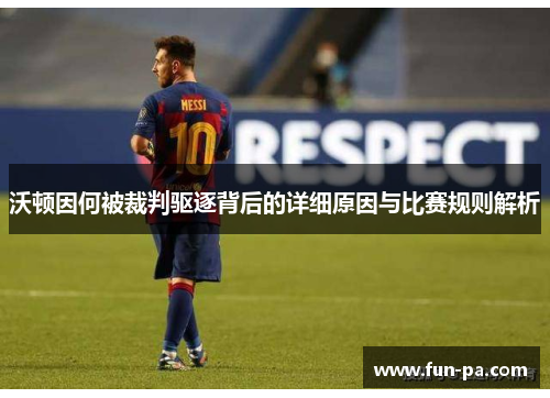 沃顿因何被裁判驱逐背后的详细原因与比赛规则解析 沃顿因何被裁判驱逐背后的详细原因与比赛规则解析