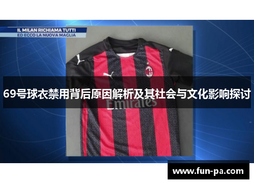 69号球衣禁用背后原因解析及其社会与文化影响探讨