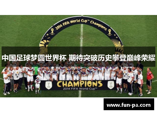 中国足球梦圆世界杯 期待突破历史攀登巅峰荣耀