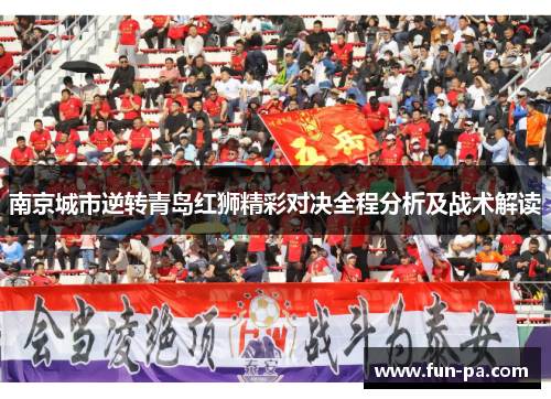 南京城市逆转青岛红狮精彩对决全程分析及战术解读