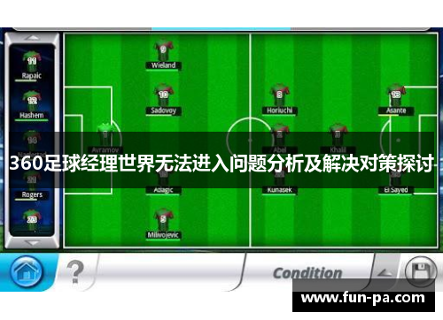 360足球经理世界无法进入问题分析及解决对策探讨