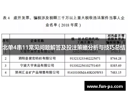 北单4串11常见问题解答及投注策略分析与技巧总结