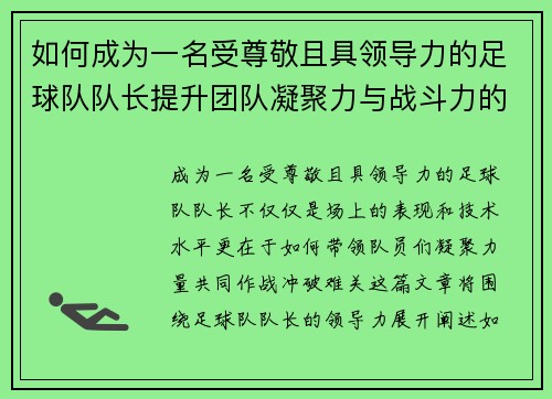 如何成为一名受尊敬且具领导力的足球队队长提升团队凝聚力与战斗力的秘诀
