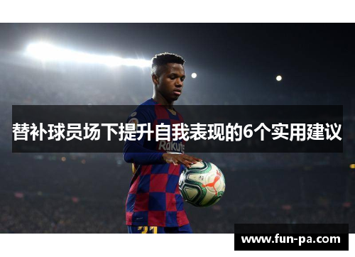 替补球员场下提升自我表现的6个实用建议