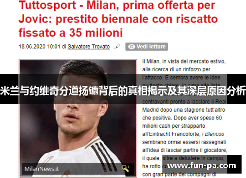 米兰与约维奇分道扬镳背后的真相揭示及其深层原因分析