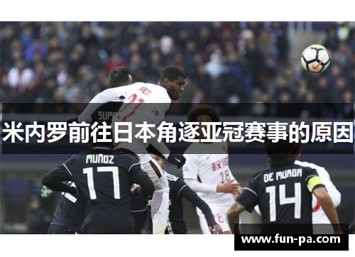 米内罗前往日本角逐亚冠赛事的原因 米内罗前往日本角逐亚冠赛事的原因