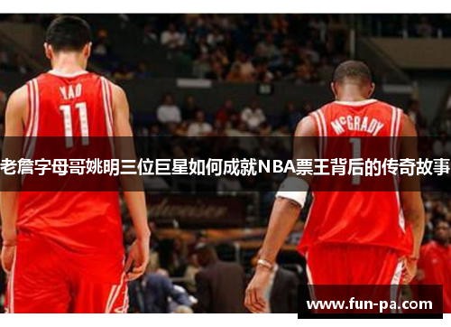 老詹字母哥姚明三位巨星如何成就NBA票王背后的传奇故事 老詹字母哥姚明三位巨星如何成就NBA票王背后的传奇故事