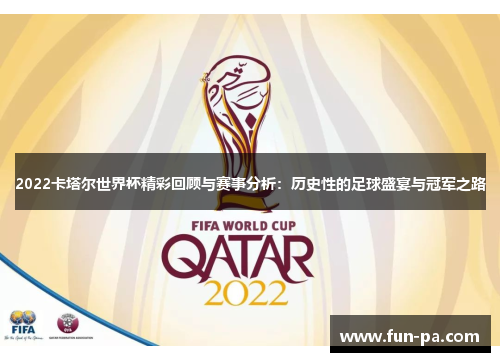 2022卡塔尔世界杯精彩回顾与赛事分析：历史性的足球盛宴与冠军之路