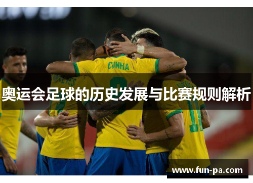 奥运会足球的历史发展与比赛规则解析